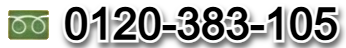 0120-383-105